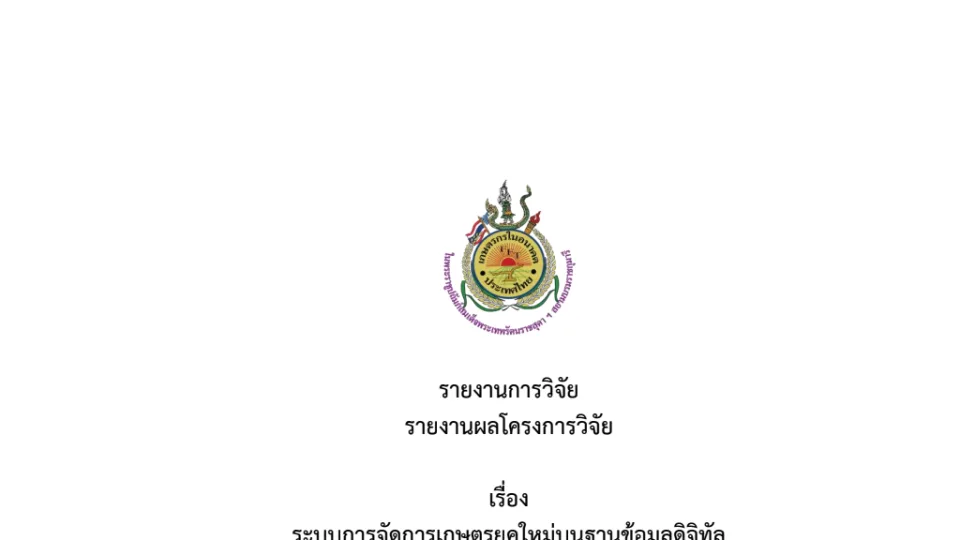 ภาพปก ระบบการจัดการเกษตรยุคใหม่บนฐานข้อมูลดิจิทัล
