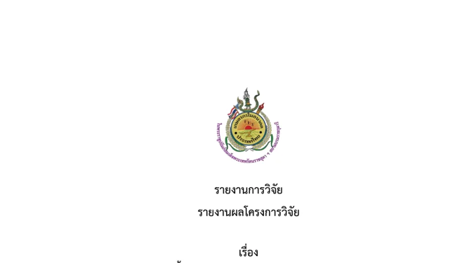 ภาพปก ระบบให้น้ำและสารชีวภาพ ด้วยพลังงานแสงอาทิตย์