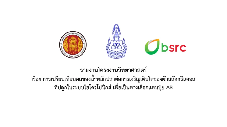 ภาพปก การเปรียบเทียบผลของน้ำหมักปลาต่อการเจริญเติบโตของผักสลัดกรีนคอส ที่ปลูกในระบบไฮโดรโปนิกส์ เพื่อเป็นทางเลือกแทนปุ๋ย AB