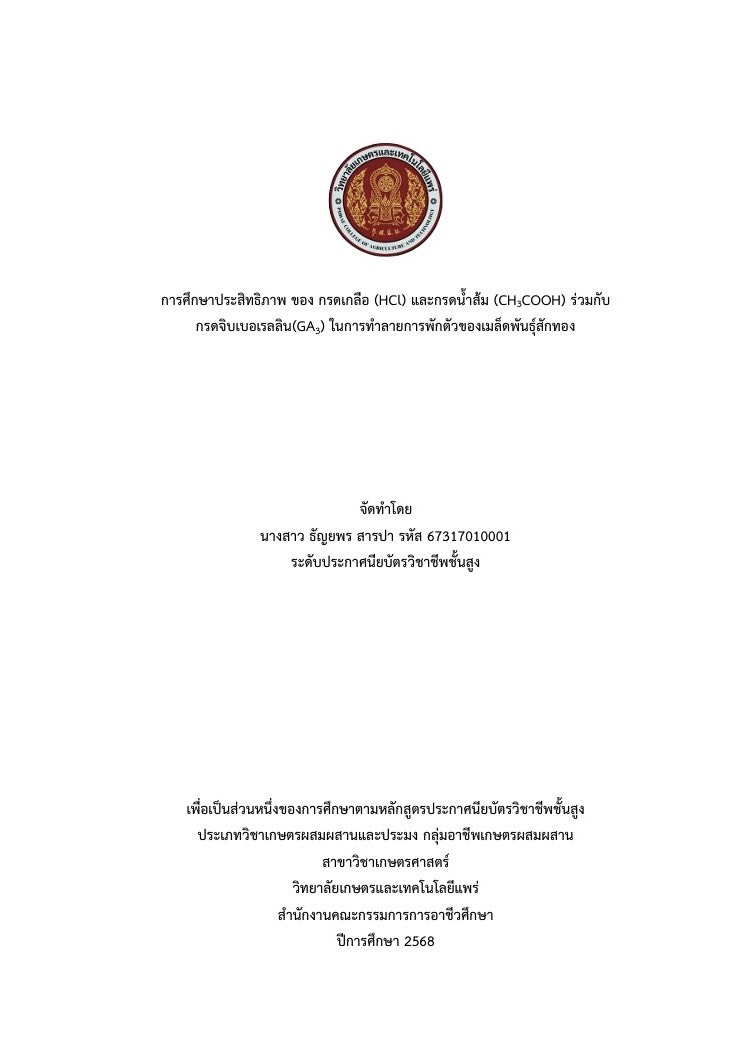 ภาพปก การศึกษาประสิทธิภาพของกรดเกลือ (HCl) และกรดน้ำส้ม (CH3COOH) ร่วมกับ กรดจิบเบอเรลลิน (GA3) ในการทำลายการพักตัวของเมล็ดพันธุ์สักทอง